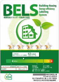 BELS・・・建築物の省エネ性能について評価認定する制度