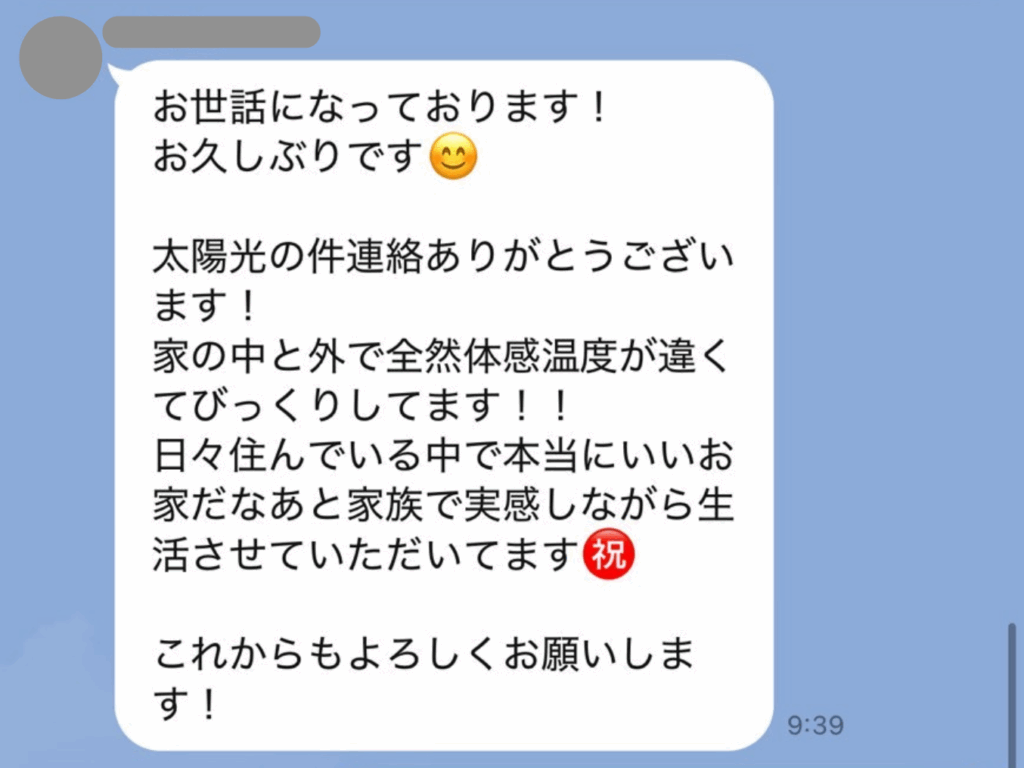 お施主様より嬉しいお言葉