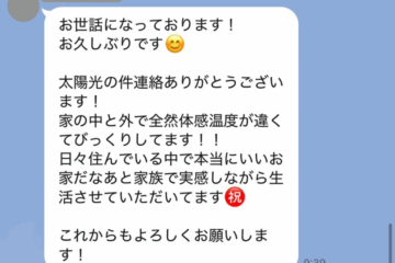 お施主様より嬉しいお言葉
