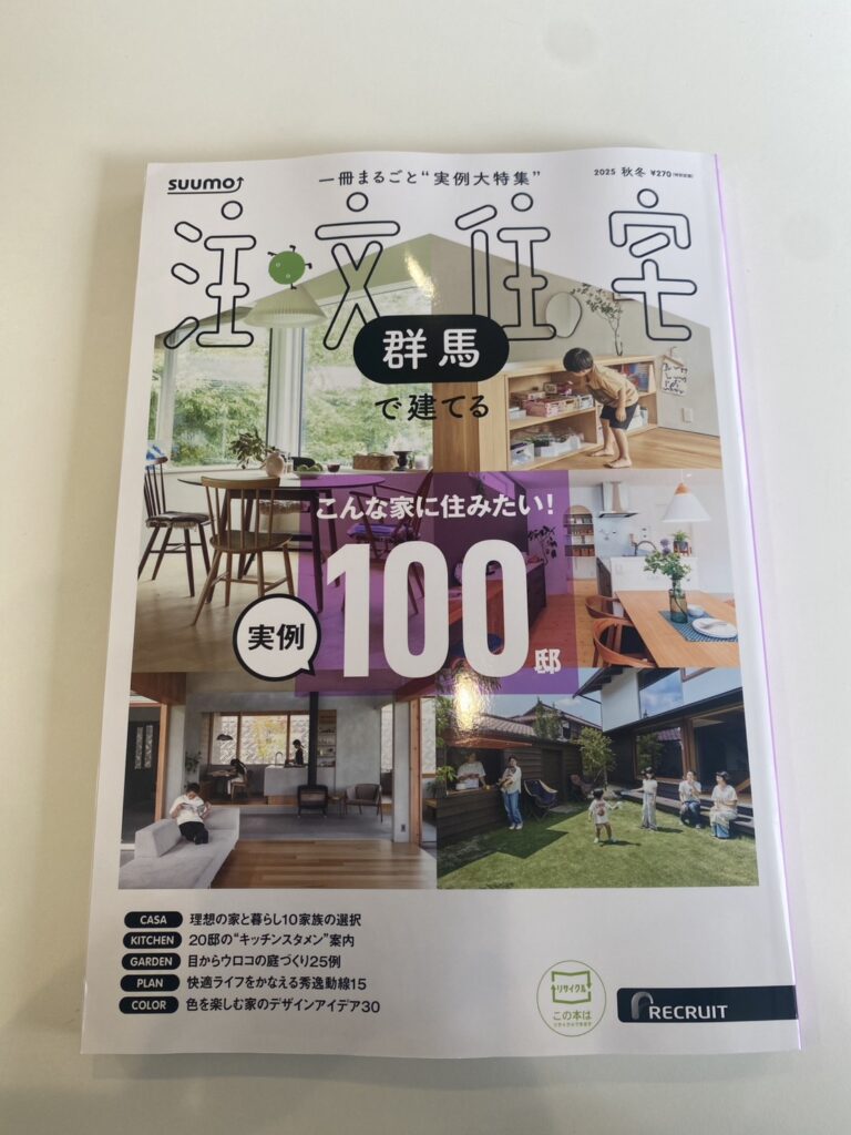 「SUUMO注文住宅 群馬で建てる」に掲載されています