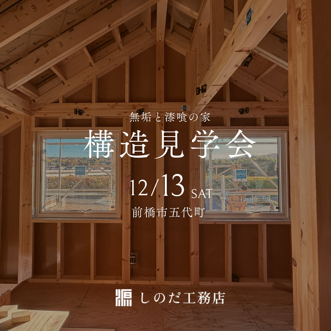 終了※【構造見学会】2025年12月13日(土)開催