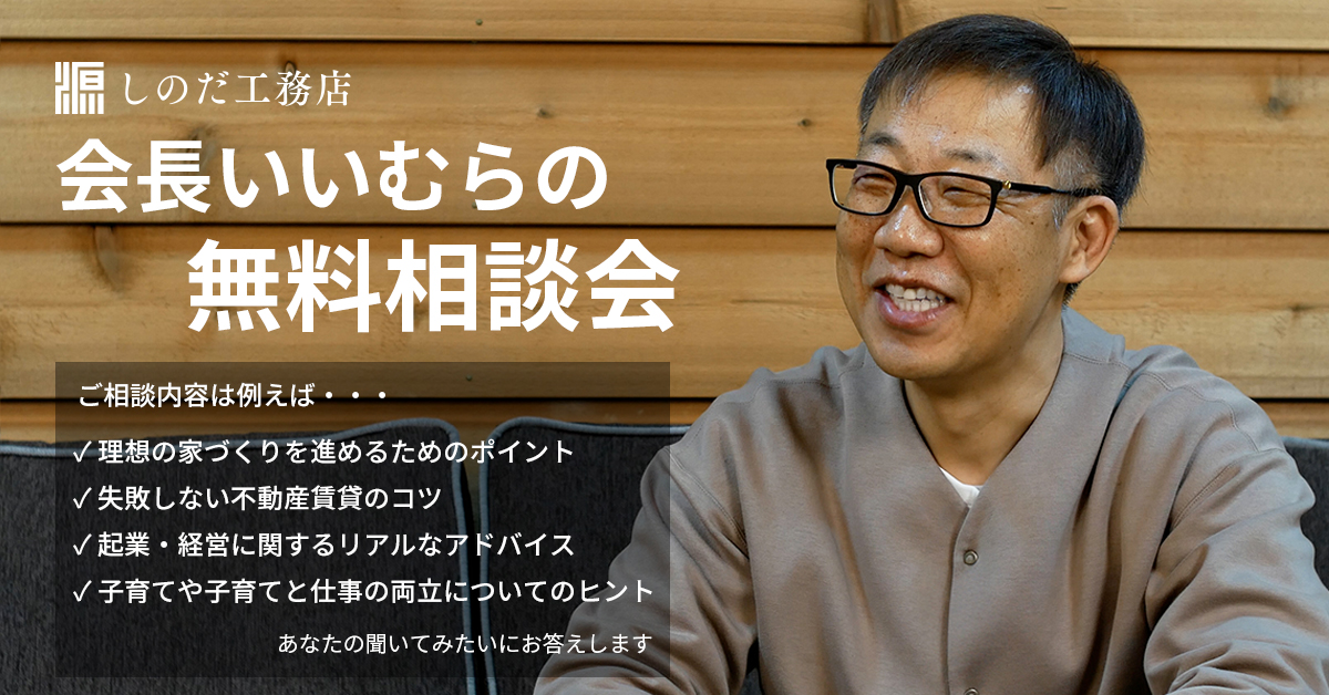 しのだ工務店会長いいむらの無料相談会