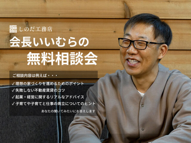 【特別相談会】会長いいむらと直接話せる無料相談会