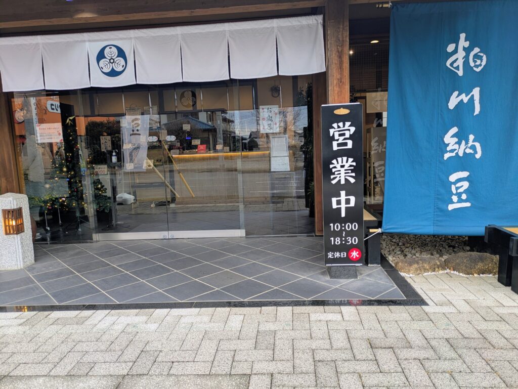 納豆好きにおすすめ！前橋の「粕川納豆」さんへ行ってきました