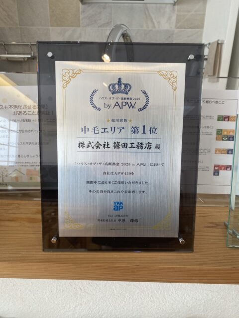 【第1位受賞】ハウス・オブ・ザ・高断熱窓2025 byAPW中毛エリア第1位