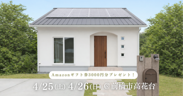 【完成見学会】2026年4月25日(土)・4月26日(日)開催＠前橋市高花台