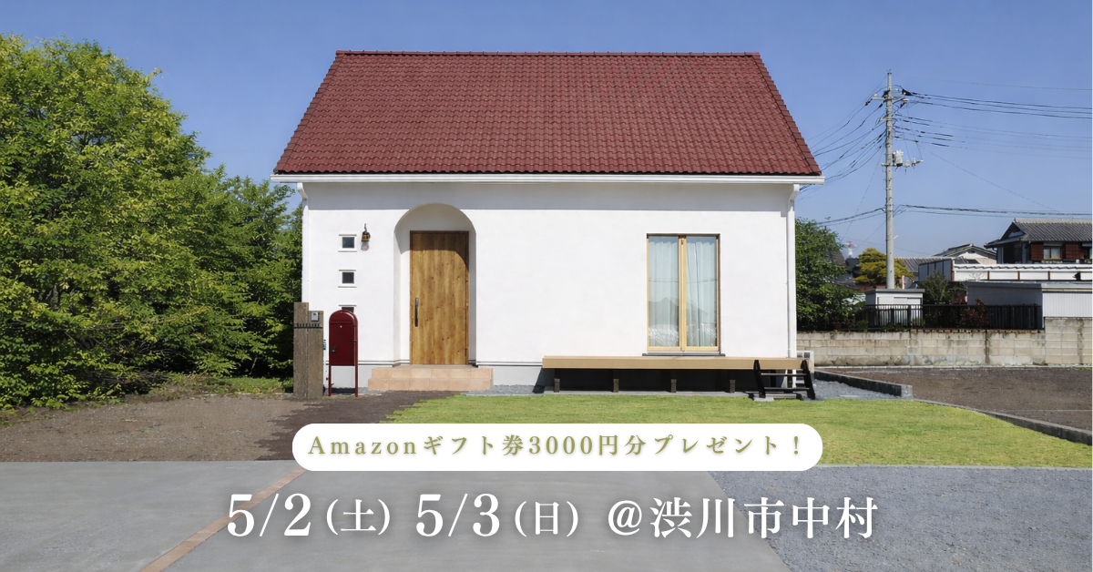 注文住宅の新築完成見学会｜2026年5月2日（土）＆3（日）開催場所：群馬県渋川市中村友哉※群馬県の高崎市、前橋市で設計士と建てる自由設計の家［篠田工務店］