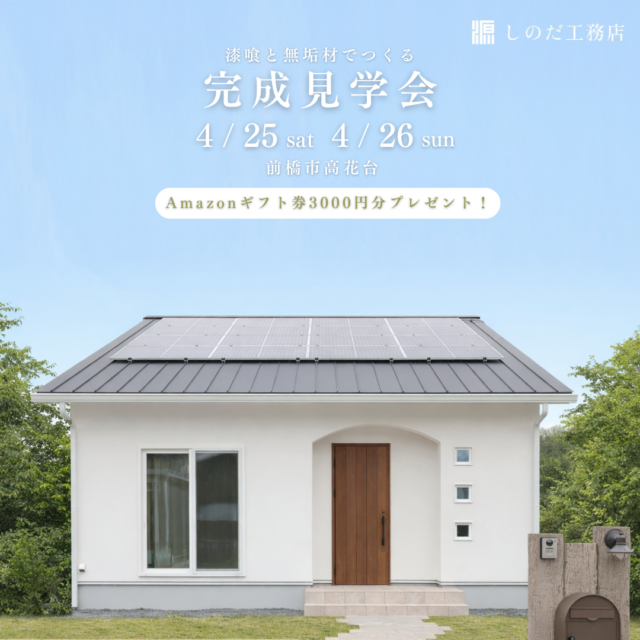 【完成見学会】2026年4月25日(土)・4月26日(日)開催＠前橋市高花台