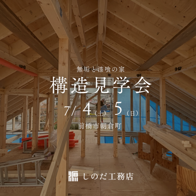 【構造見学会】2026年7月4日(土)・7月5日(日)開催＠前橋市朝倉町