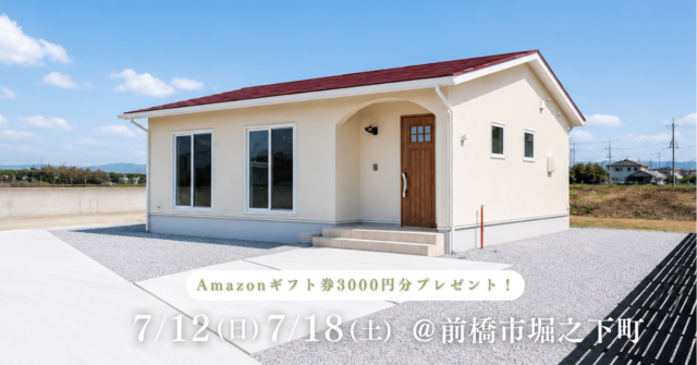 【完成見学会】2026年7月12日(日)・7月18日(土)開催＠前橋市堀之下町