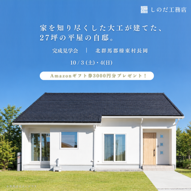 10月3日・4日の完成見学会のおしらせ