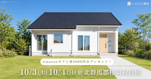 【完成見学会】2026年10月3日(土)・10月4日(日)開催＠北群馬郡榛東村