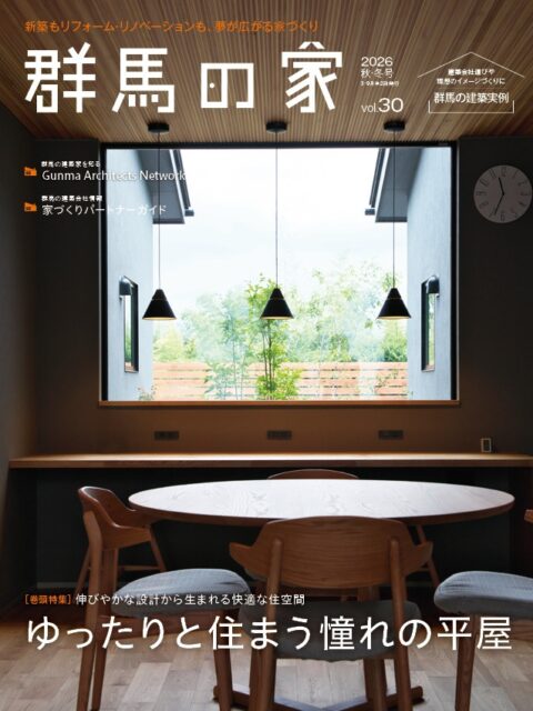 「群馬の家」2026秋・冬号が発売されました！