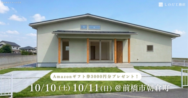 【完成見学会】2026年10月10日(日)・10月11日(土)開催＠前橋市朝倉町