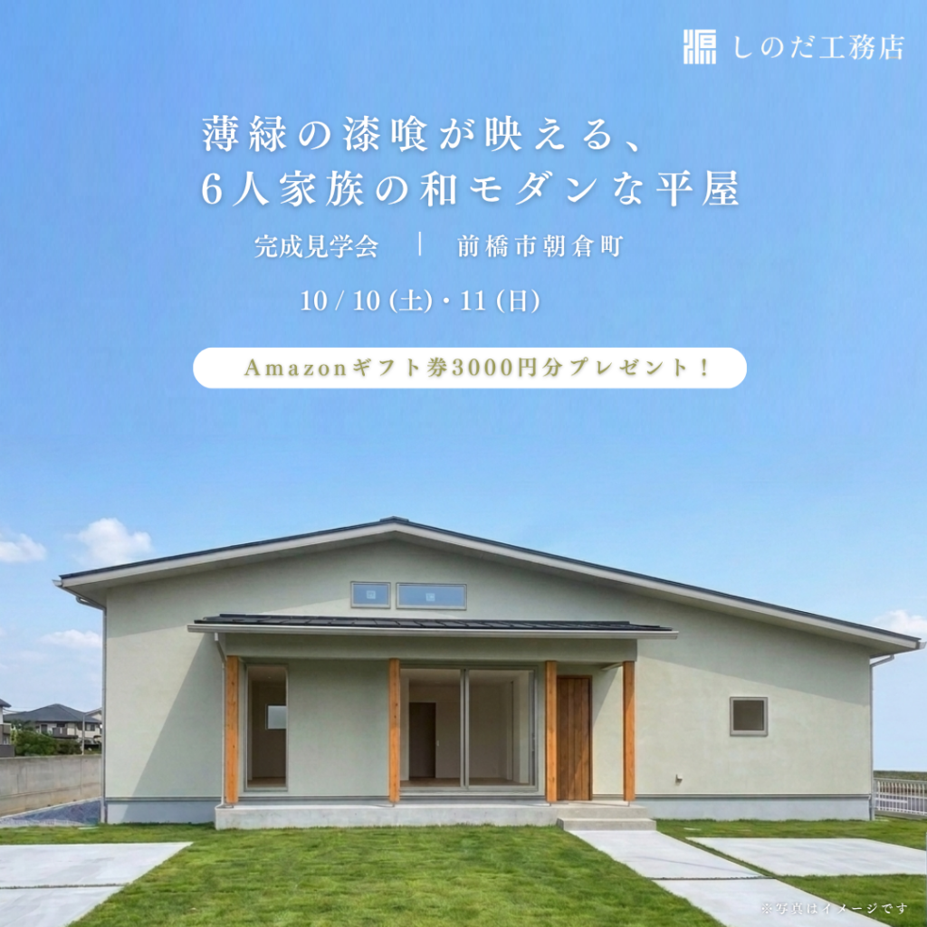 10/10.11前橋市朝倉町にて完成見学会のおしらせ